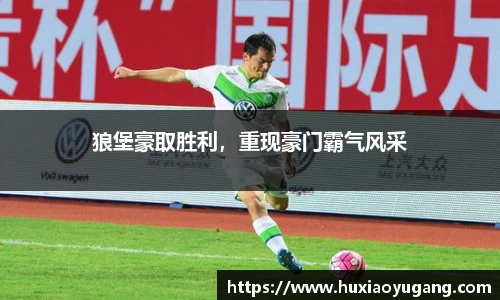 狼堡豪取胜利，重现豪门霸气风采