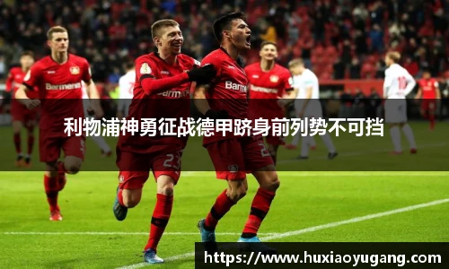 利物浦神勇征战德甲跻身前列势不可挡