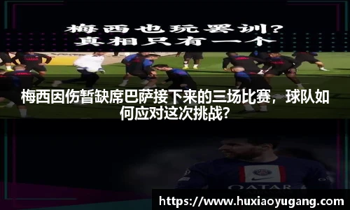 梅西因伤暂缺席巴萨接下来的三场比赛，球队如何应对这次挑战？