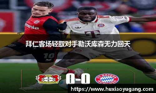 拜仁客场轻取对手勒沃库森无力回天