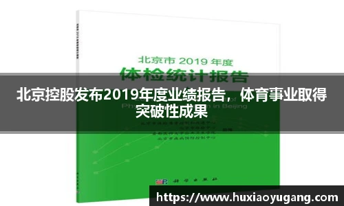 北京控股发布2019年度业绩报告，体育事业取得突破性成果