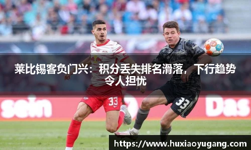 莱比锡客负门兴：积分丢失排名滑落，下行趋势令人担忧