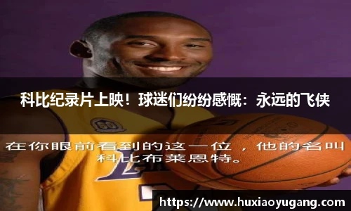 科比纪录片上映！球迷们纷纷感慨：永远的飞侠