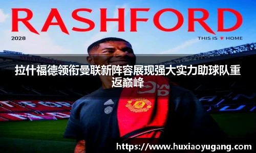 拉什福德领衔曼联新阵容展现强大实力助球队重返巅峰