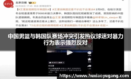 中国男篮与韩国队赛场冲突引发热议球迷对暴力行为表示强烈反对