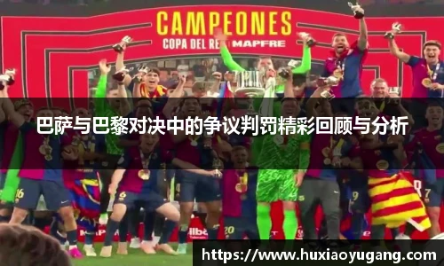巴萨与巴黎对决中的争议判罚精彩回顾与分析